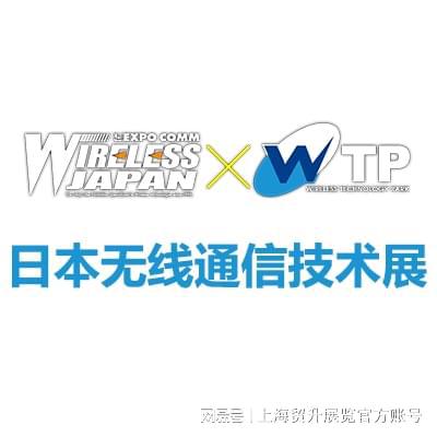 术展览会 WIRELESS JAPAN凯发K8登录日本无线日本国际无线通信技