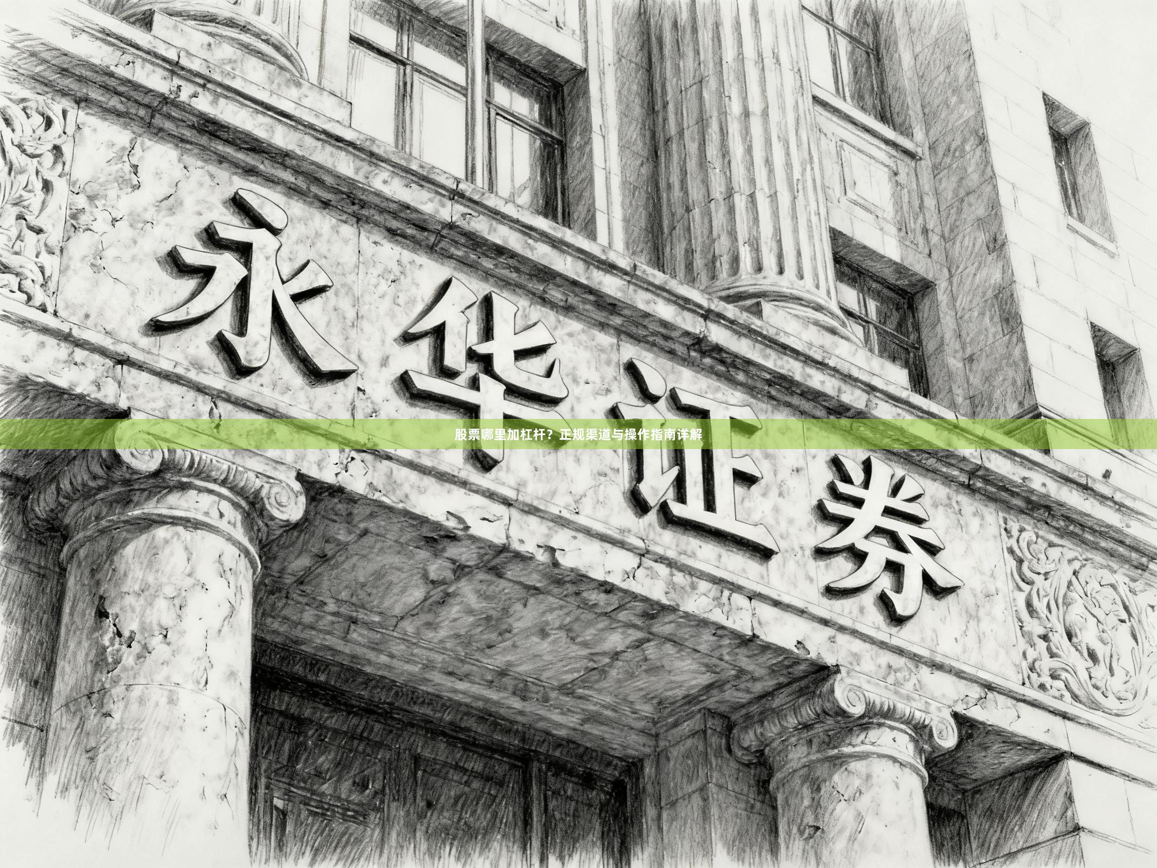 股票哪里加杠杆？正规渠道与操作指南详解