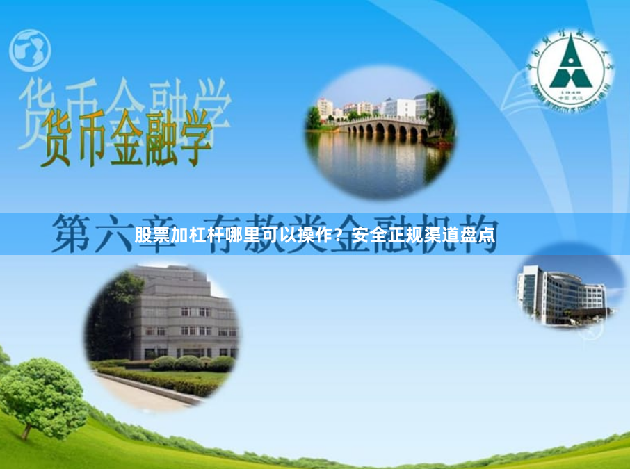 股票加杠杆哪里可以操作？安全正规渠道盘点