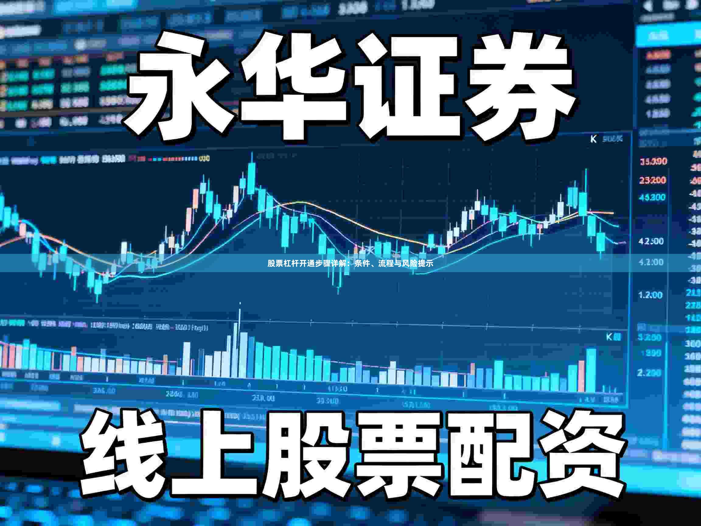 股票杠杆开通步骤详解：条件、流程与风险提示