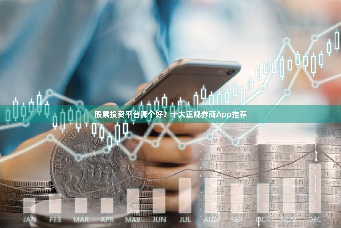 股票投资平台哪个好？十大正规券商App推荐