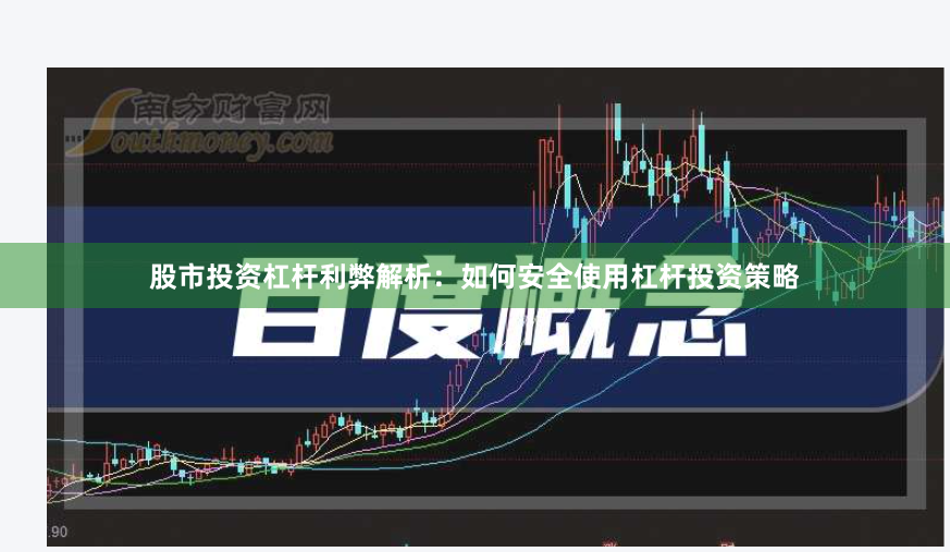 股市投资杠杆利弊解析：如何安全使用杠杆投资策略