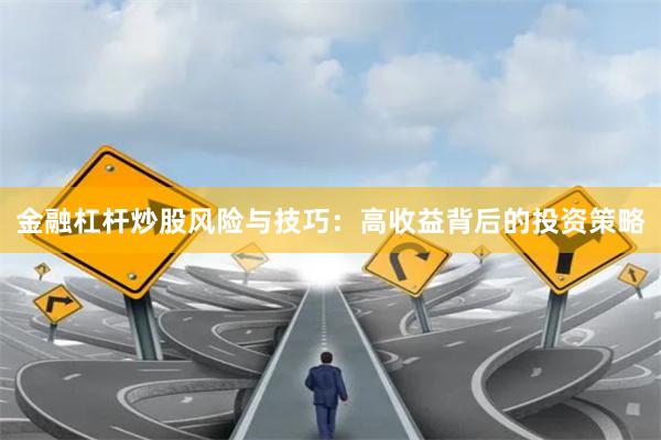 金融杠杆炒股风险与技巧：高收益背后的投资策略