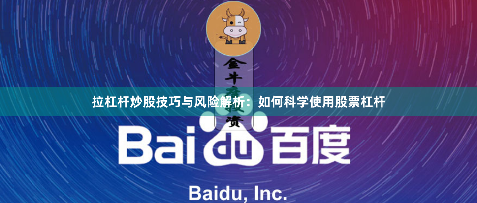 拉杠杆炒股技巧与风险解析：如何科学使用股票杠杆