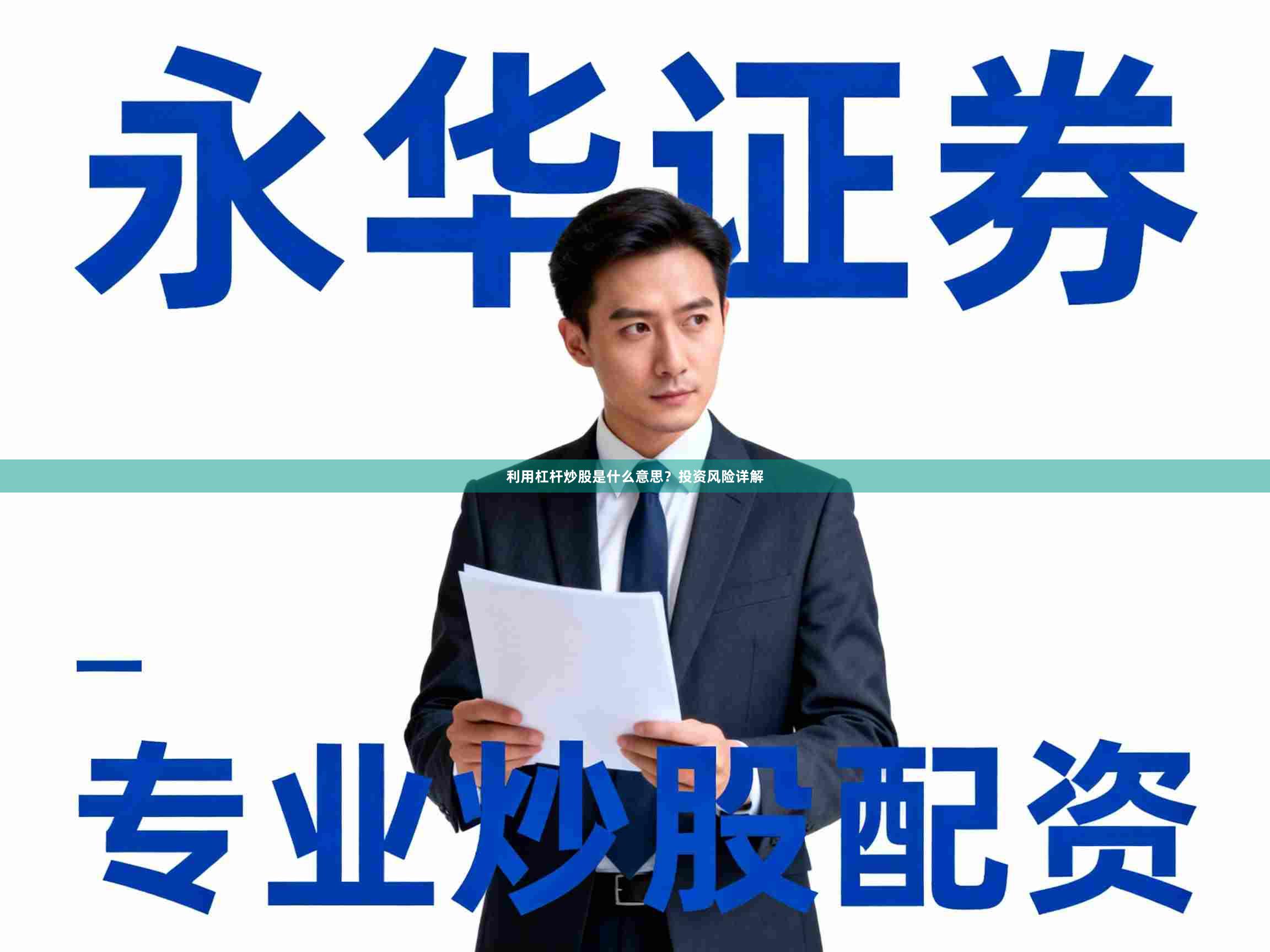 利用杠杆炒股是什么意思？投资风险详解