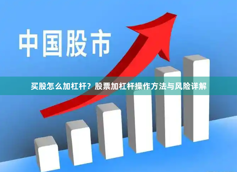 买股怎么加杠杆？股票加杠杆操作方法与风险详解