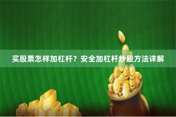 买股票怎样加杠杆？安全加杠杆炒股方法详解