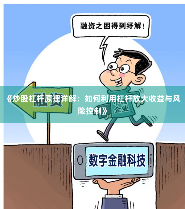 《炒股杠杆原理详解：如何利用杠杆放大收益与风险控制》