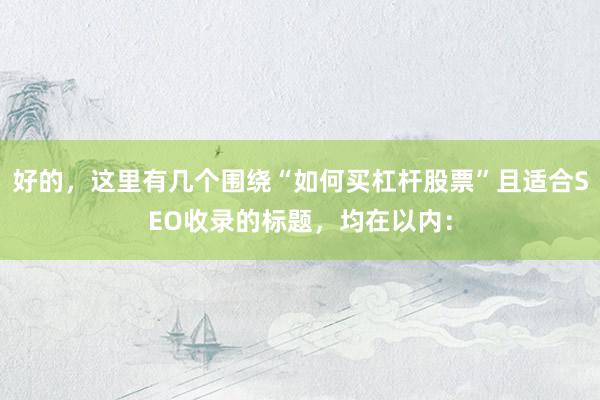 好的，这里有几个围绕“如何买杠杆股票”且适合SEO收录的标题，均在以内：