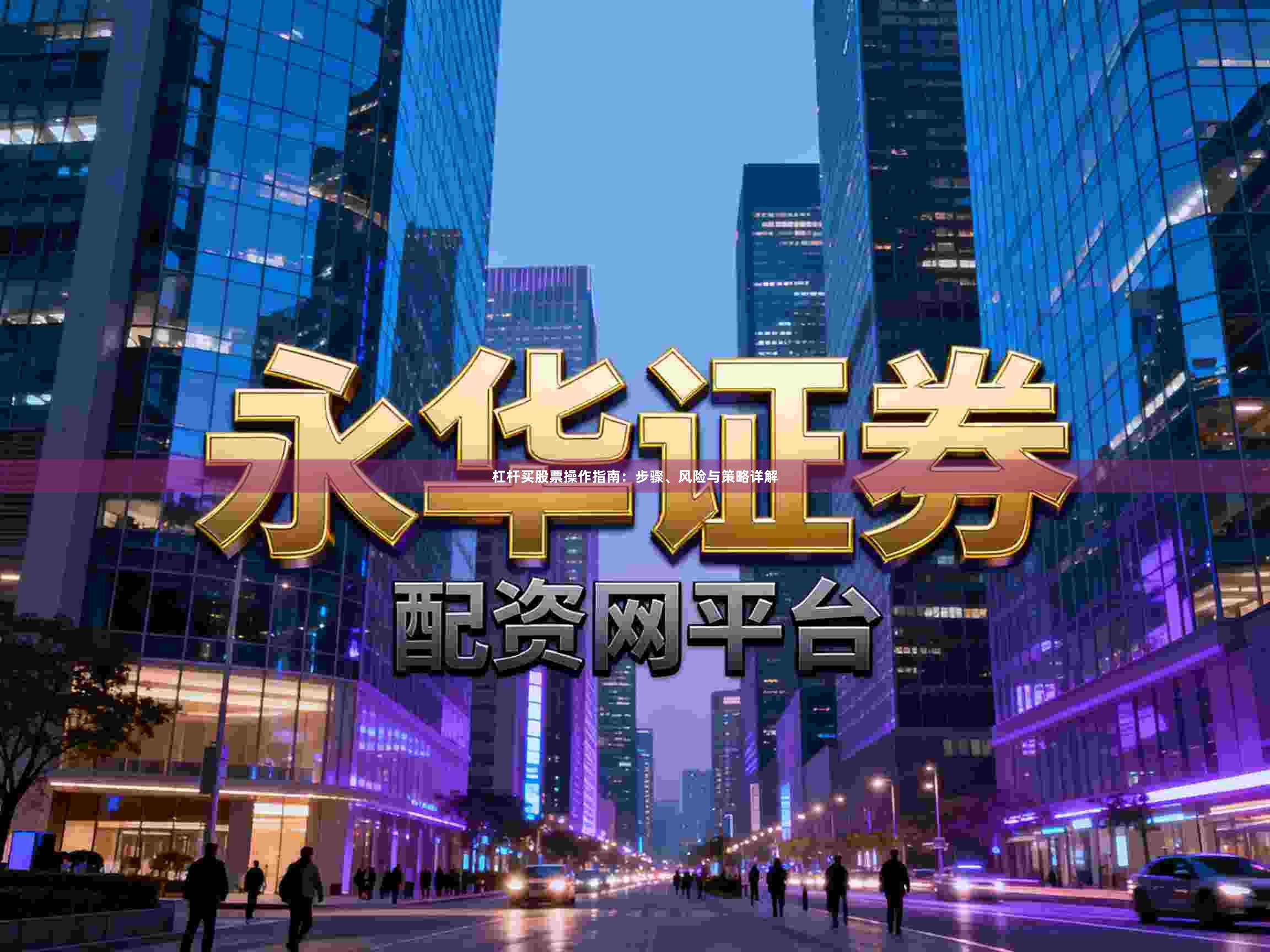 杠杆买股票操作指南：步骤、风险与策略详解