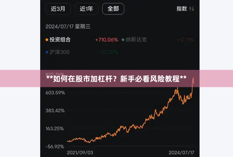 **如何在股市加杠杆？新手必看风险教程**