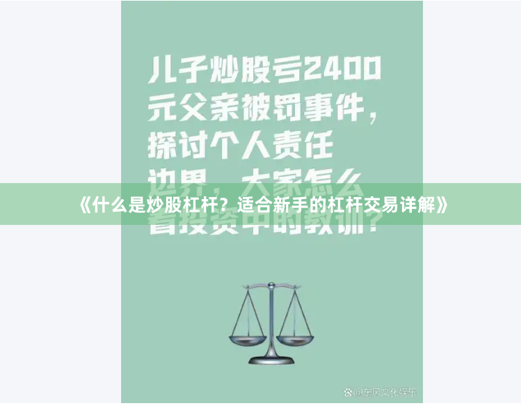 《什么是炒股杠杆？适合新手的杠杆交易详解》