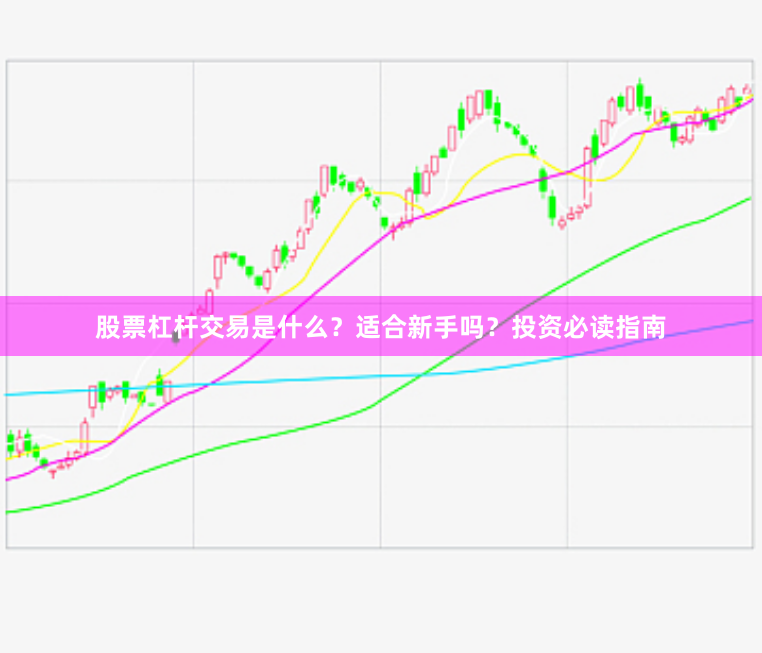 股票杠杆交易是什么？适合新手吗？投资必读指南
