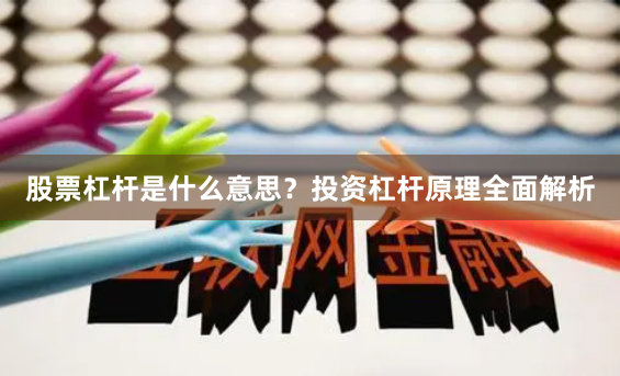股票杠杆是什么意思？投资杠杆原理全面解析