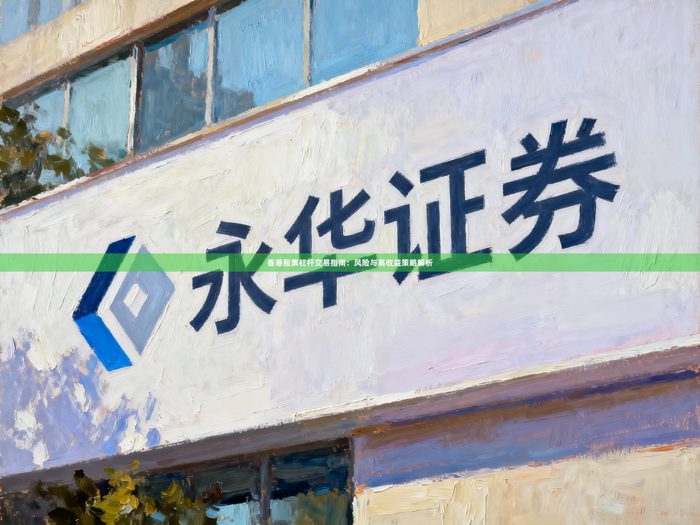 香港股票杠杆交易指南：风险与高收益策略解析