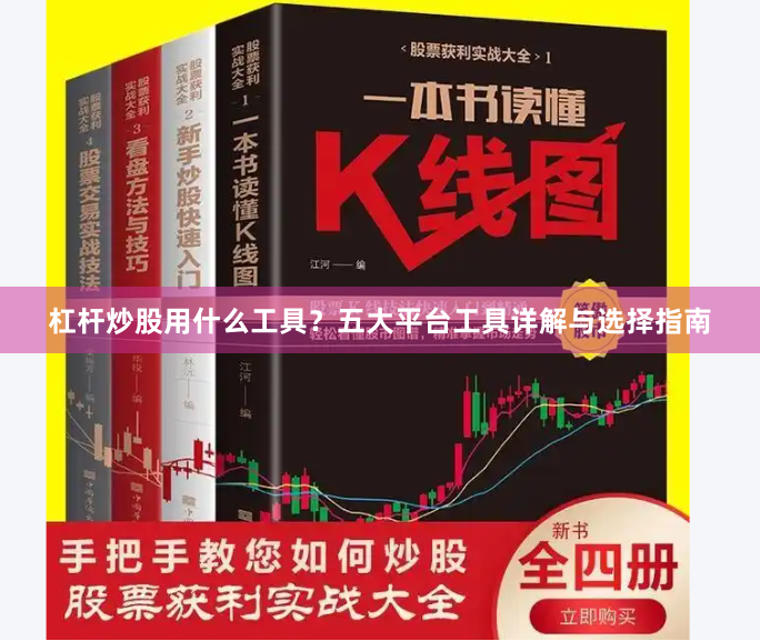 杠杆炒股用什么工具？五大平台工具详解与选择指南