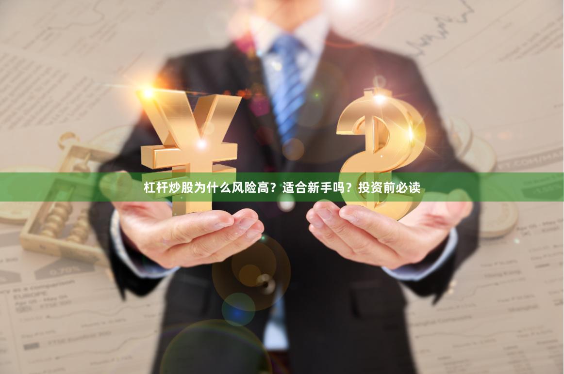 杠杆炒股为什么风险高？适合新手吗？投资前必读