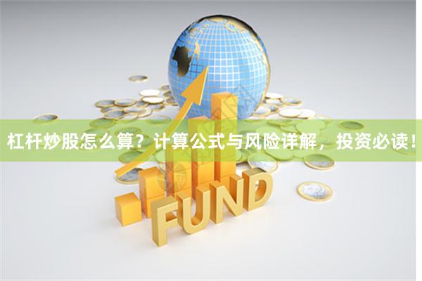 杠杆炒股怎么算？计算公式与风险详解，投资必读！