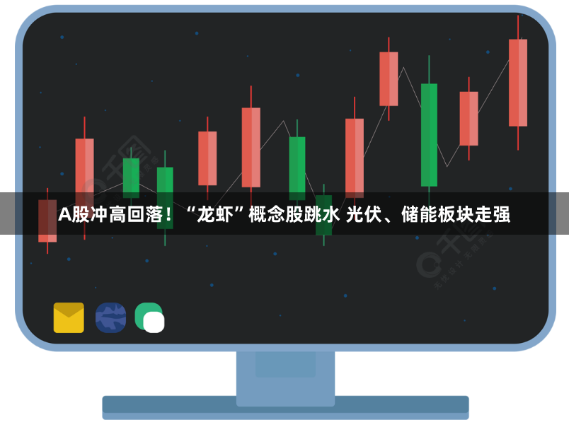 A股冲高回落！“龙虾”概念股跳水 光伏、储能板块走强