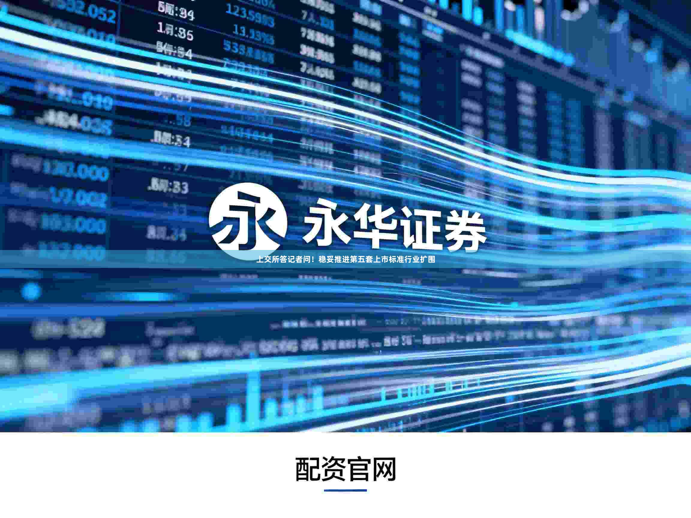 上交所答记者问！稳妥推进第五套上市标准行业扩围