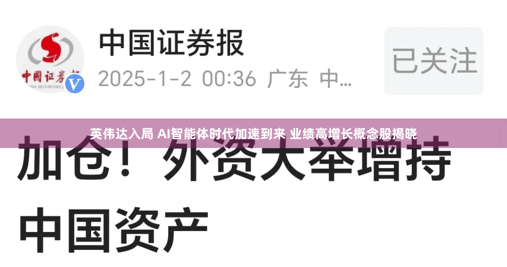 英伟达入局 AI智能体时代加速到来 业绩高增长概念股揭晓
